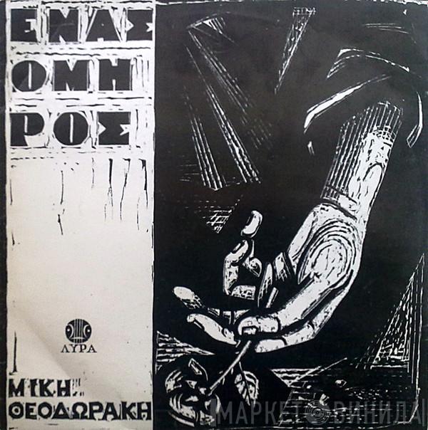  Mikis Theodorakis  - Ένας Όμηρος