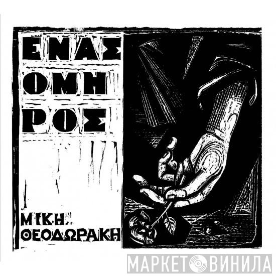  Mikis Theodorakis  - Ένας Όμηρος