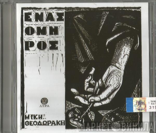  Mikis Theodorakis  - Ένας Όμηρος