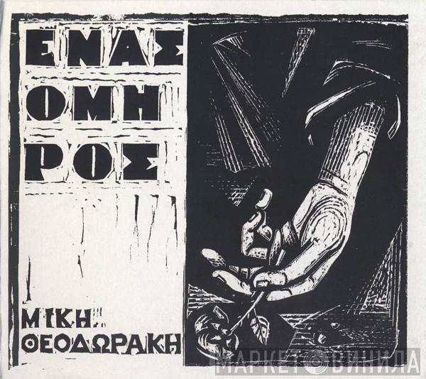  Mikis Theodorakis  - Ένας Όμηρος