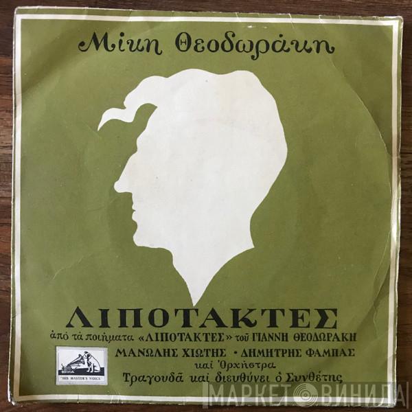 Mikis Theodorakis - Λιποτάκτες