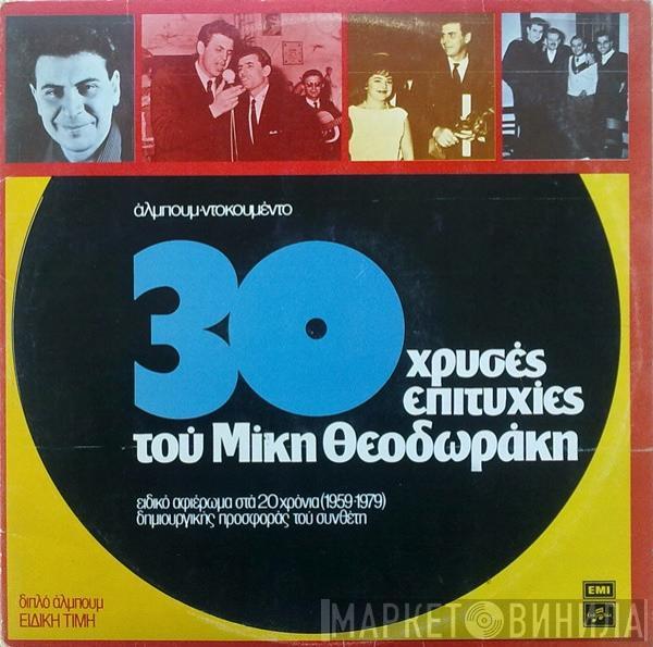 Mikis Theodorakis - 30 Χρυσές Επιτυχίες Του Μίκη Θεοδωράκη