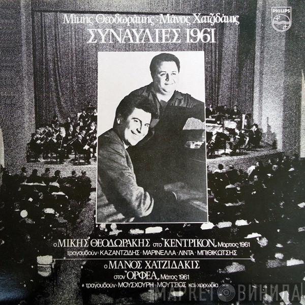 - Mikis Theodorakis  Manos Hadjidakis  - Συναυλίες 1961