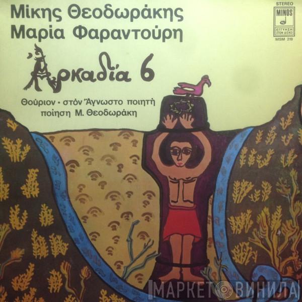 - Mikis Theodorakis  Maria Farandouri  - Αρκαδία 6 - Αρκαδία 8