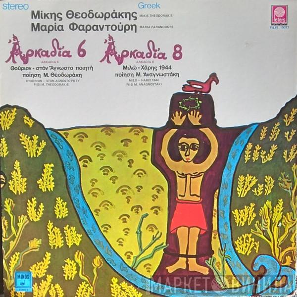 , Mikis Theodorakis  Maria Farandouri  - Αρκαδία 6 - Αρκαδία 8
