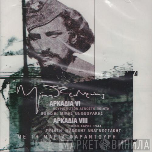 - Mikis Theodorakis  Maria Farandouri  - Αρκαδία VI - Αρκαδία VIII