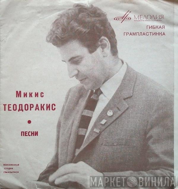  Mikis Theodorakis  - Песни Микиса Теодоракиса