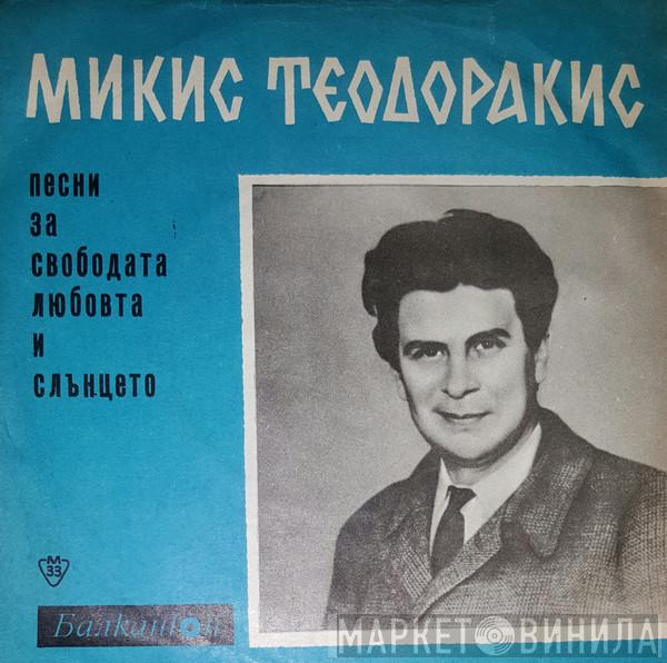  Mikis Theodorakis  - Песни За Свободата Любовта И Слънцето