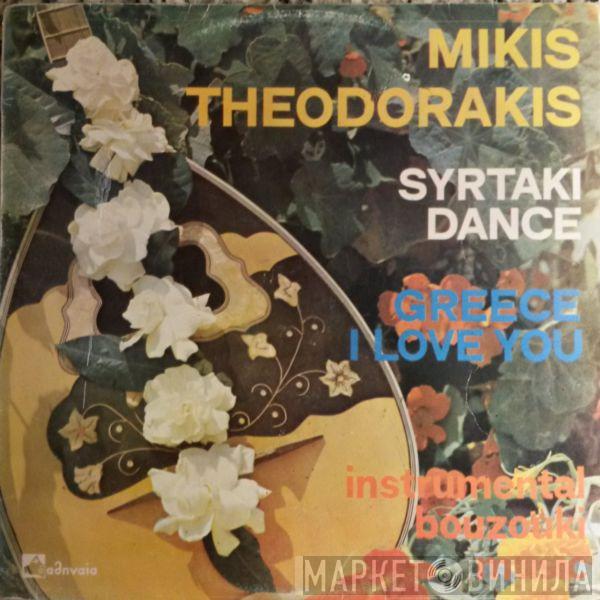  Mikis Theodorakis  - Syrtaki Dance - Greece I Love You (Instrumental)