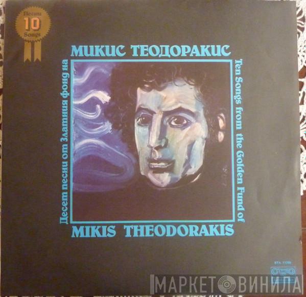  Mikis Theodorakis  - Ten Songs From The Golden Fund Of Mikis Theodorakis = Десет Песни От Златния Фонд На Микис Теодоракис