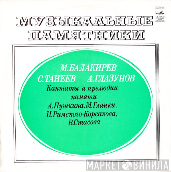 , Mily Balakirev , Sergey Ivanovich Taneyev  Alexander Glazunov  - Музыкальные Памятники. Кантаты И Прелюдии Памяти А. Пушкина, М. Глинки, Н. Римского-Корсакова, В. Стасова
