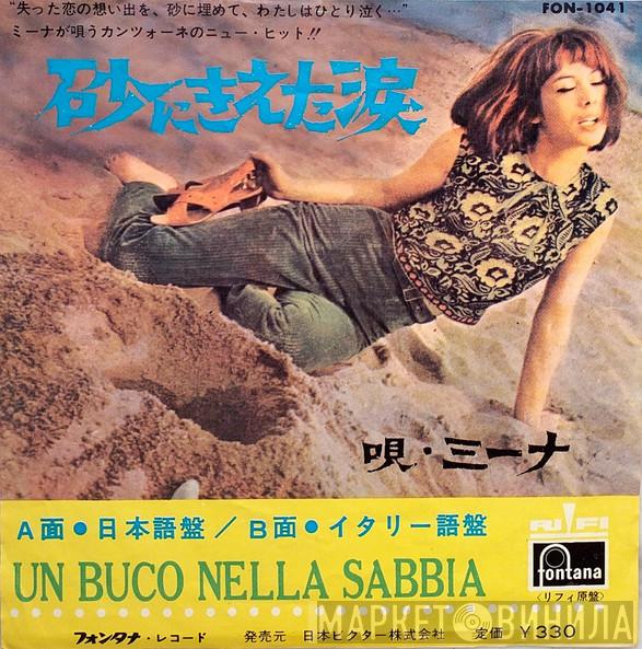 Mina  - 砂にきえた涙 (日本語盤) / 砂にきえた涙 (イタリー語盤) = Un Buco Nella Sabbia