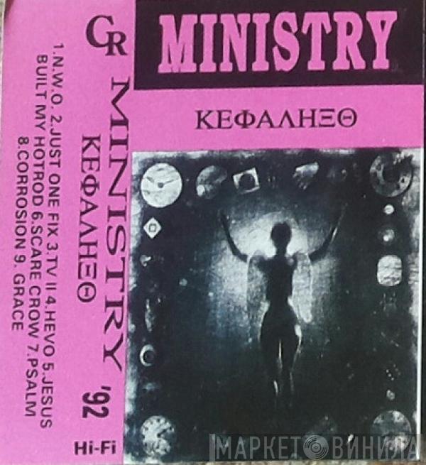  Ministry  - ΚΕΦΑΛΗΞΘ