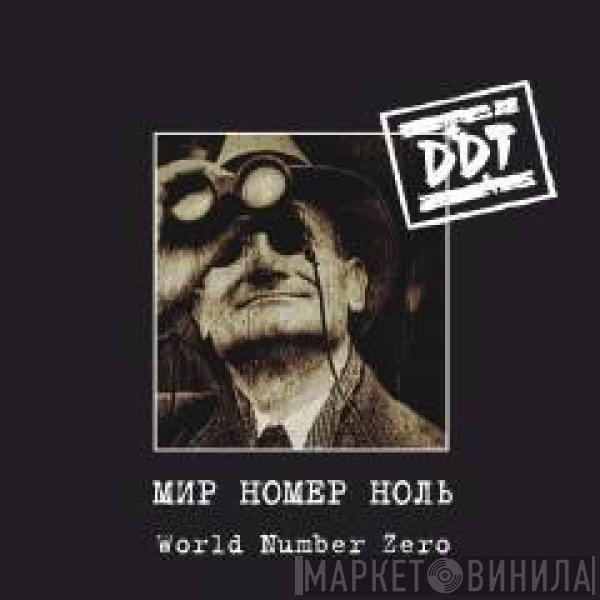  ДДТ  - Мир Номер Ноль