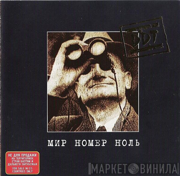  ДДТ  - Мир Номер Ноль