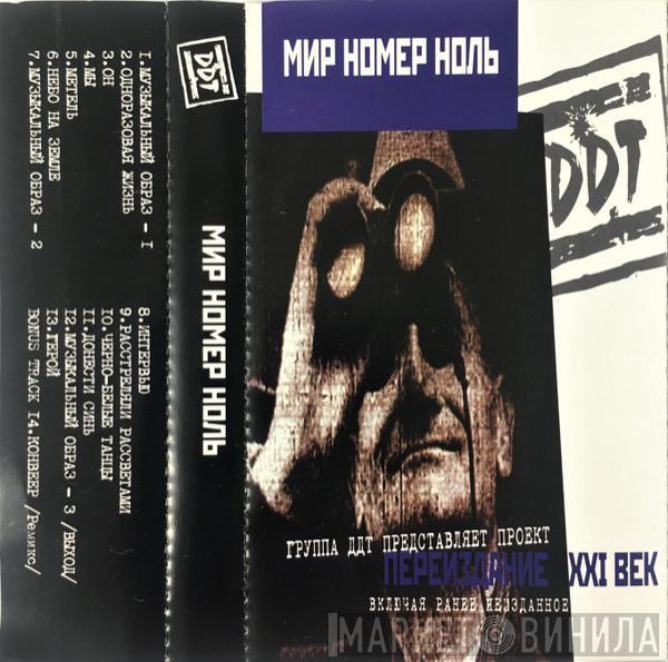  ДДТ  - Мир Номер Ноль