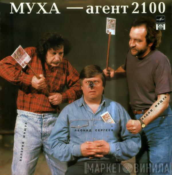 Валерий Мищук, Вадим Мищук, Леонид Сергеев - Муха - агент 2100