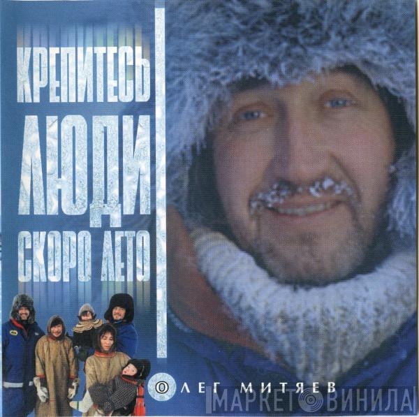  Олег Митяев  - Крепитесь, Люди, Скоро Лето!