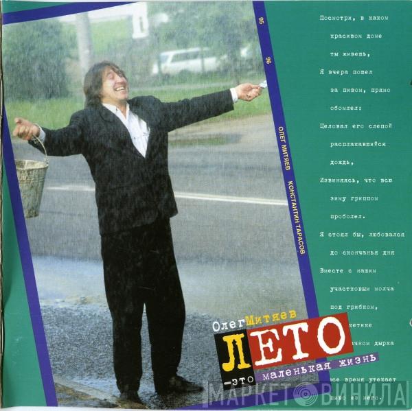  Олег Митяев  - Лето - Это Маленькая Жизнь