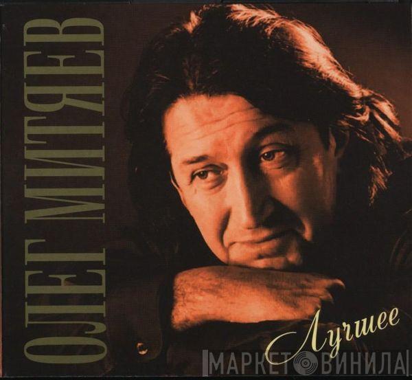 Олег Митяев  - Лучшее