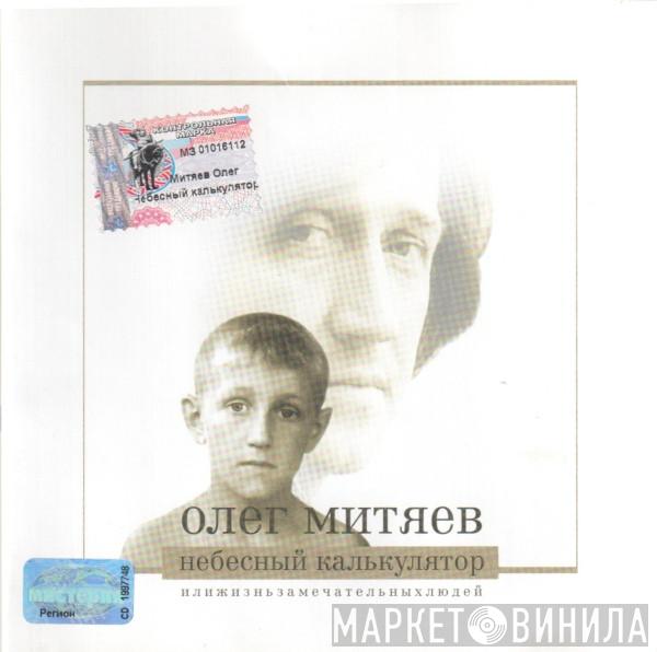  Олег Митяев  - Небесный Калькулятор Или Ж.З.Л.