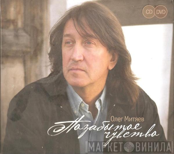  Олег Митяев  - Позабытое Чувство