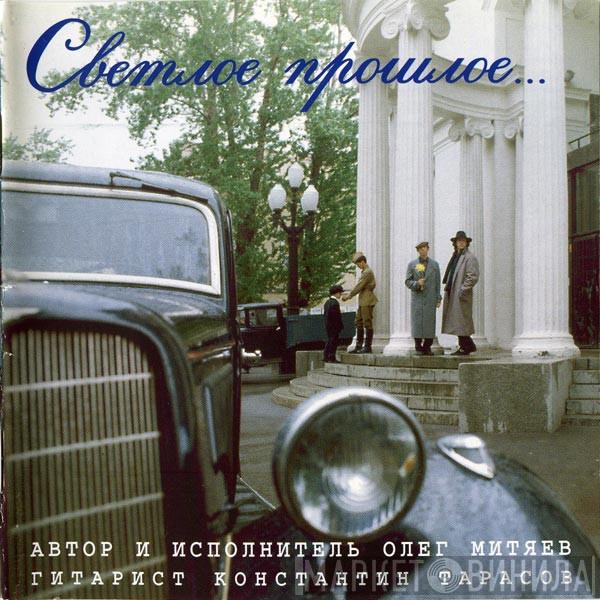  Олег Митяев  - Светлое Прошлое...