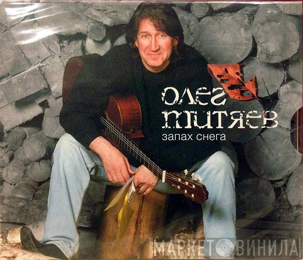  Олег Митяев  - Запах Снега