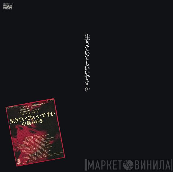 Miyuki Nakajima - 生きていてもいいですか