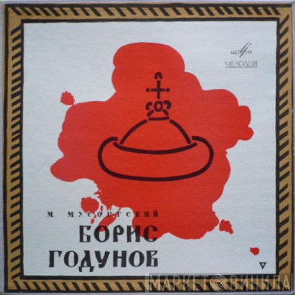 Modest Mussorgsky, Alexander Melik-Pashayev - Борис Годунов