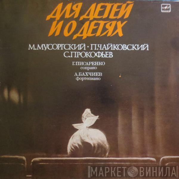 Modest Mussorgsky, Pyotr Ilyich Tchaikovsky, Sergei Prokofiev, Galina Pisarenko, Alexander Bakhchiev - Для детей и о детях