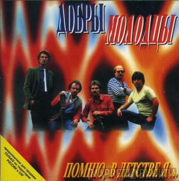 Добры Молодцы - Помню, В Детстве Я...