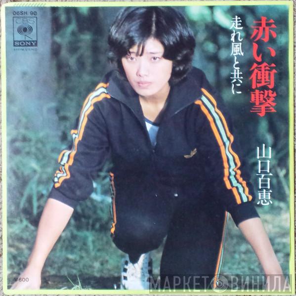Momoe Yamaguchi - 赤い衝撃
