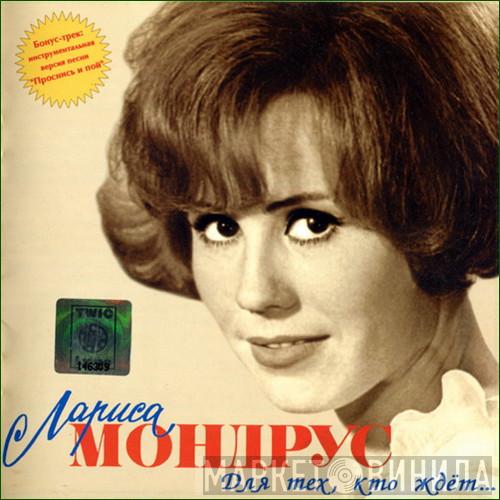  Лариса Мондрус  - Для Тех, Кто Ждёт...