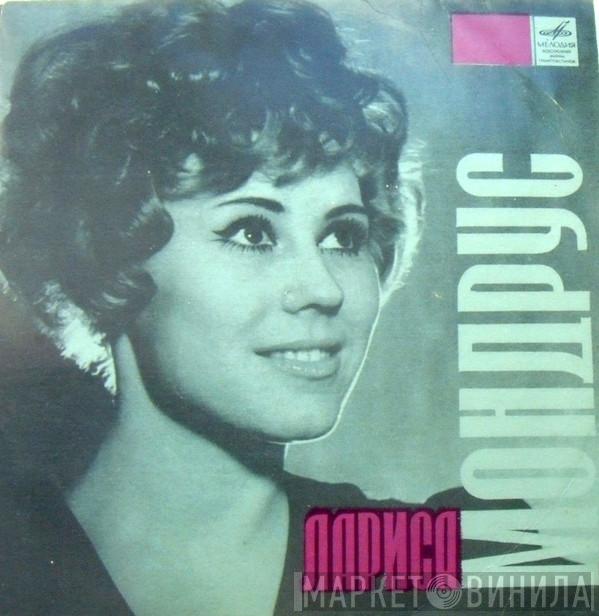  Лариса Мондрус  - Поет Лариса Мондрус