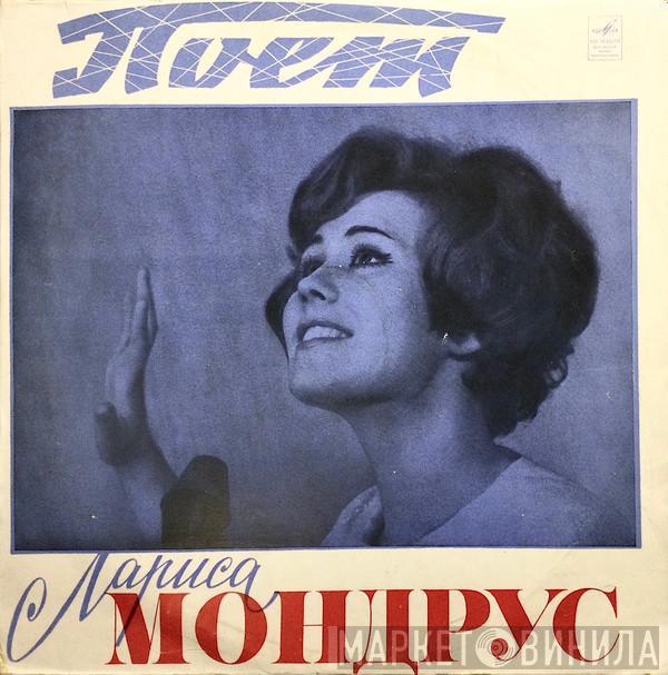  Лариса Мондрус  - Поет Лариса Мондрус