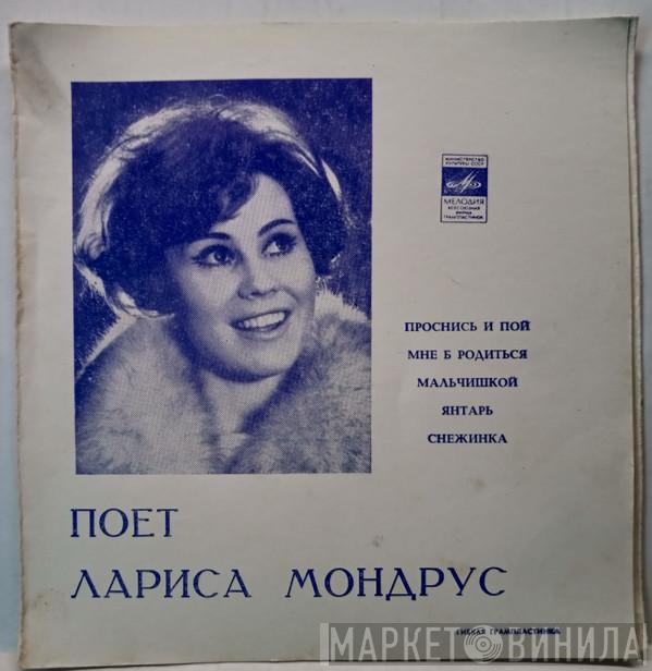  Лариса Мондрус  - Проснись И Пой