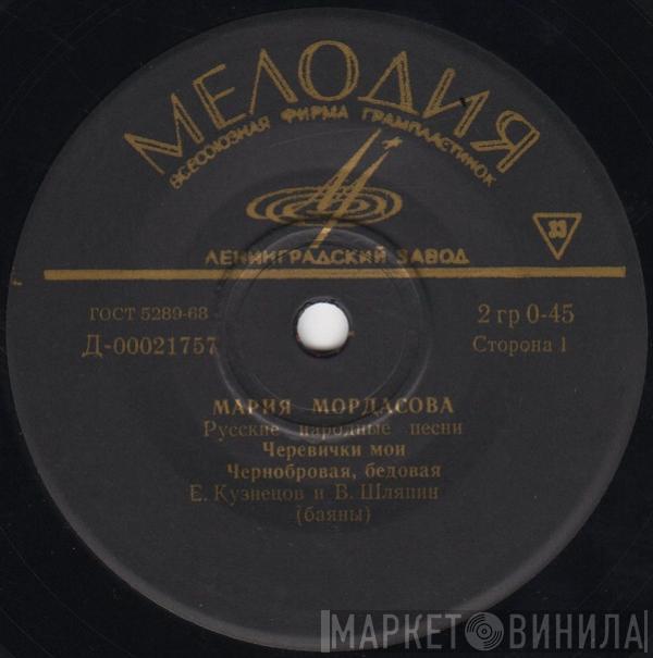  Мария Мордасова  - Русские Народные Песни