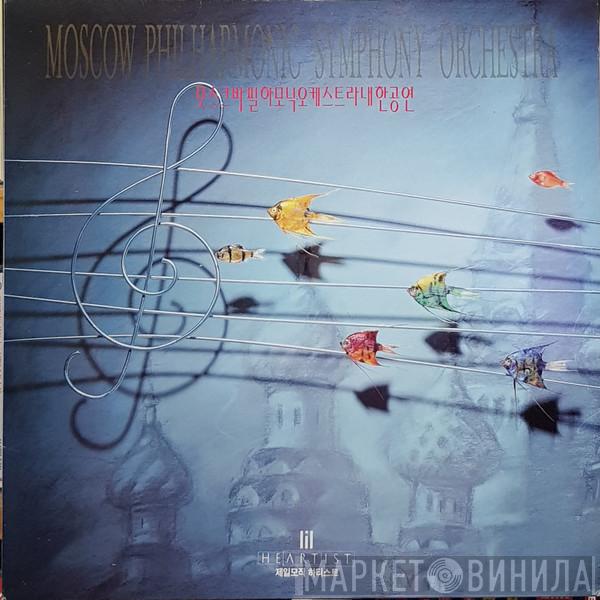  Moscow Philharmonic Orchestra  - Moscow Philharmonic Symphony Orchestra - Concert In Korea Memorial Release