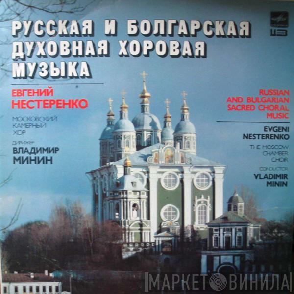 , Московский Камерный Хор , Дирижер Владимир Минин  Evgeny Nesterenko  - Русская И Болгарская Духовная Хоровая Музыка ·  Russian And Bulgarian Sacred Choral Music