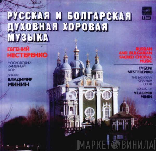 , Московский Камерный Хор , Владимир Минин  Evgeny Nesterenko  - Русская И Болгарская Духовная Хоровая Музыка ·  Russian And Bulgarian Sacred Choral Music