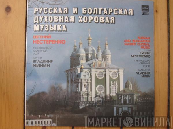 , Московский Камерный Хор , Владимир Минин  Evgeny Nesterenko  - Русская И Болгарская Духовная Хоровая Музыка ·  Russian And Bulgarian Sacred Choral Music