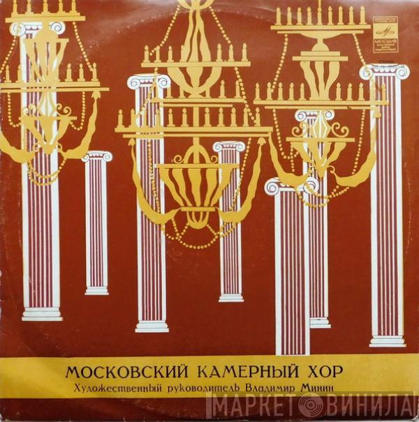 , Московский Камерный Хор  Владимир Минин  - Московский Камерный Хор