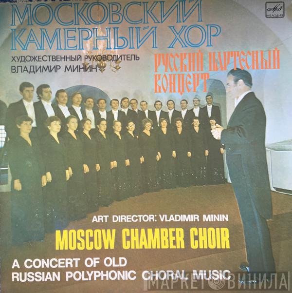 , Московский Камерный Хор  Владимир Минин  - Русский Партесный Концерт (A Concert Of Old Russian Polyphonic Choral Music)