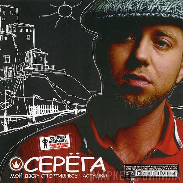 Серёга - Мой Двор: Спортивные Частушки