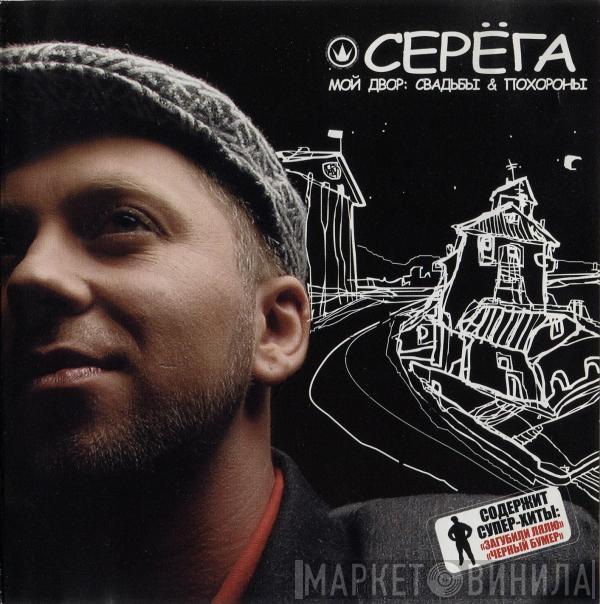  Серёга  - Мой Двор: Свадьбы & Похороны