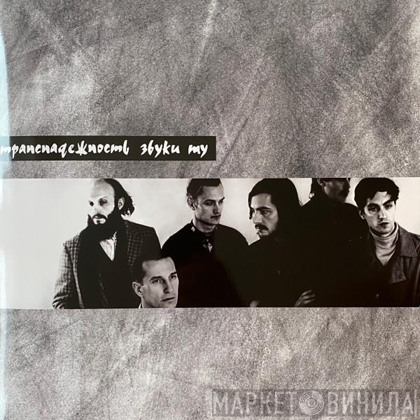 Звуки Му - Транснадежность