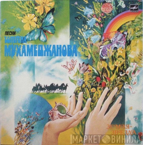 Толеген Мухамеджанов - Земля - Звезда