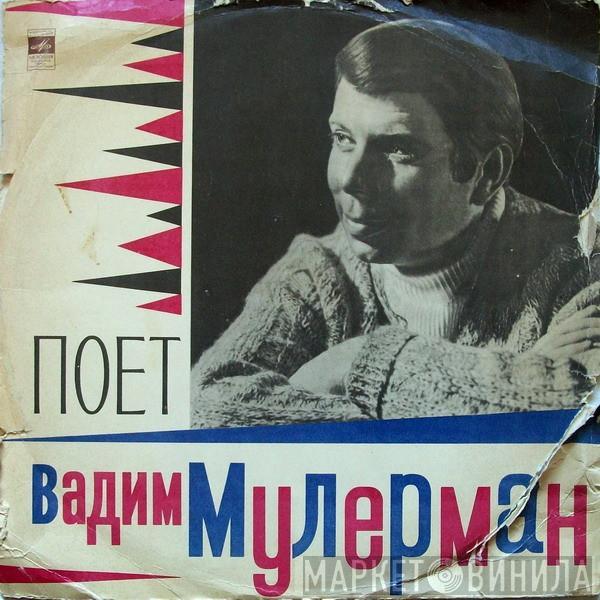 Вадим Мулерман - Поет Вадим Мулерман
