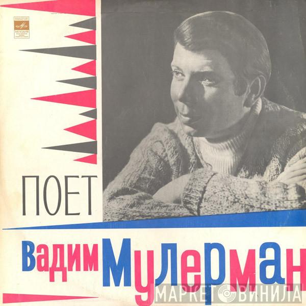  Вадим Мулерман  - Поет Вадим Мулерман
